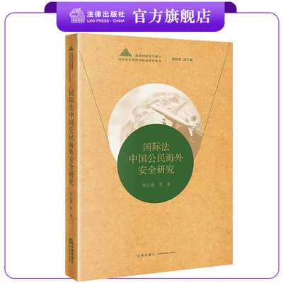 国际法中国公民海外法律出版社