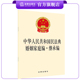 新修订 继承编 中华人民共和国民法典婚姻家庭编 法律出版 社 2020年正式 版