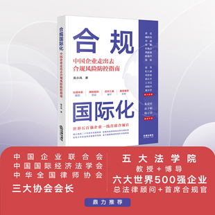 合规国际化：中国企业走出去合规风险防范与应对 社 法律出版 张小凤著