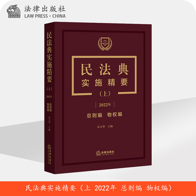 实施精要2022年总则法律出版社