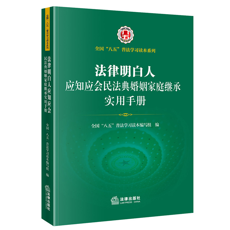 法律明白人应知应会民法典婚姻家庭继承实用手册  全国”八五“普法学习读本编写组编  法律出版社