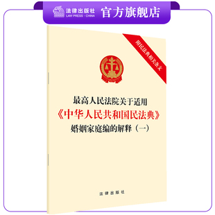 一 社 婚姻家庭编 解释 中华人民共和国民法典 附民法典相关条文 法律出版 最高人民法院关于适用