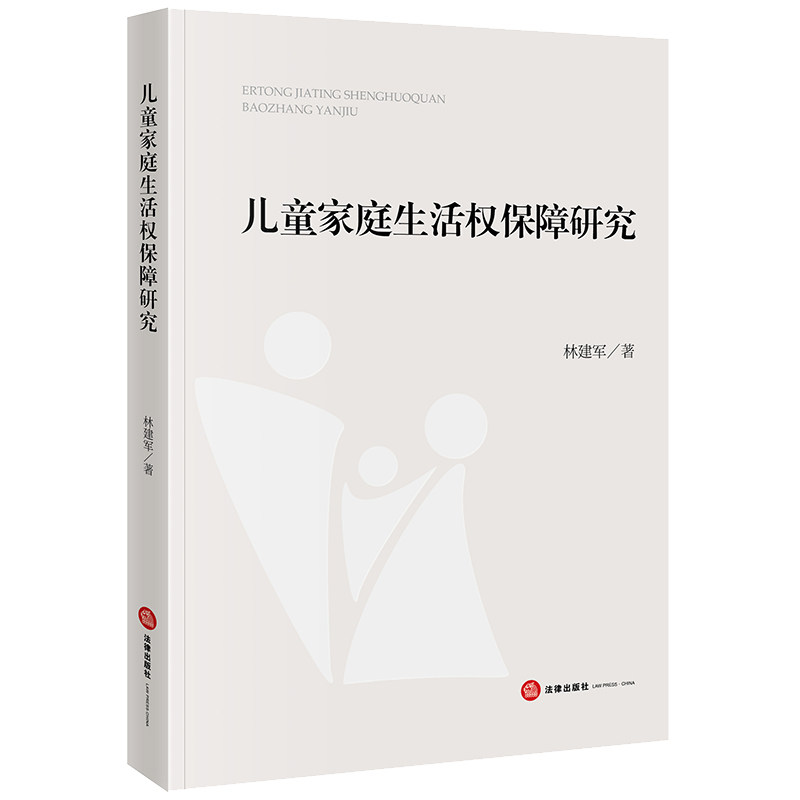 儿童家庭生活权保障研究 林建军著 法律出版社
