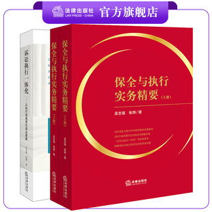 吴志强 社 张烨著 上下册 诉讼执行一体化：以执行视角优化诉讼策略 保全与执行实务精要 法律出版 3本套装