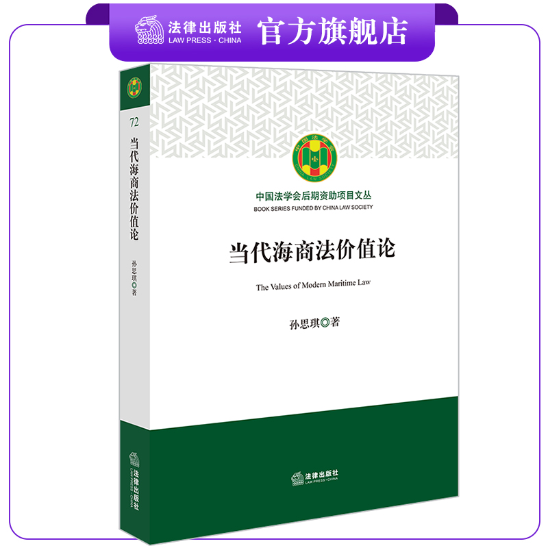 当代海商法价值论法律出版社
