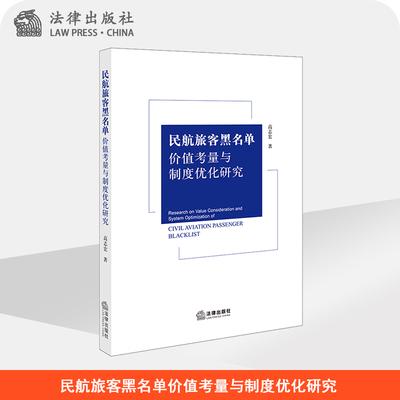 民航旅客黑名单价值考量与制度优化研究   高志宏著   法律出版社