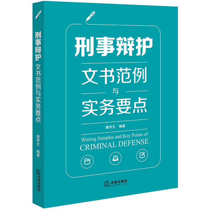 刑事辩护文书范例与实务要点  唐学文编著  法律出版社