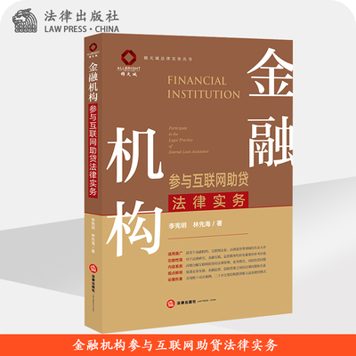 金融机构参与互联网助贷法律实务 李宪明 林先海著 法律出版社