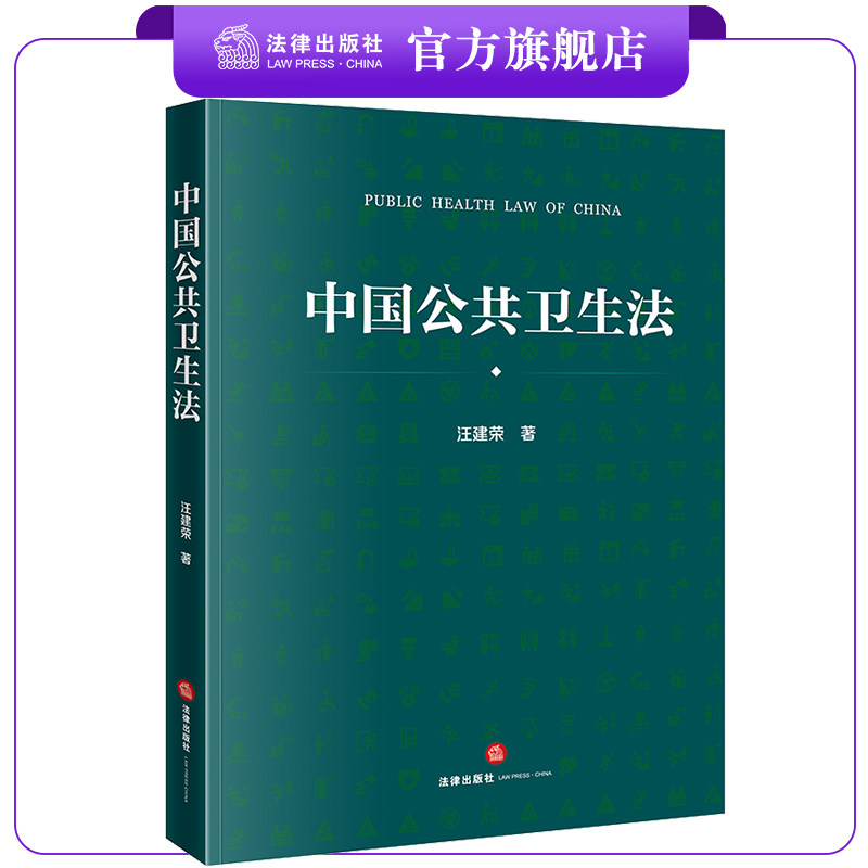 中国公共卫生法 汪建荣著 法律出版社 2023年6月新书  法律出版社