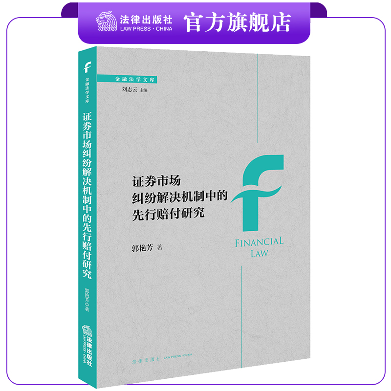 证券市场纠纷解决机制中的先行赔付研究 郭艳芳著 法律出版社