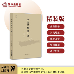 社 金观涛 法律出版 刘青峰著 天下·中国思想史十讲 上卷