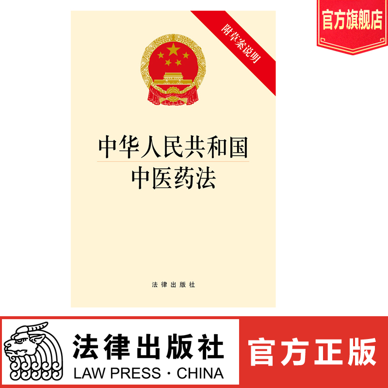 中华人民共和国中医药法（附草案说明）法律出版社 法律单行本注释本法律注释本单行本法律法规法律法规单行本法律法条