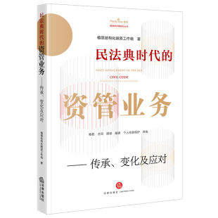 法律出版 民法典时代 植德结构化融资工作组著 变化及应对 社 资管业务——传承