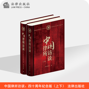 上下 中国律所访谈：四十周年纪念版 智合研究院 法律出版 社