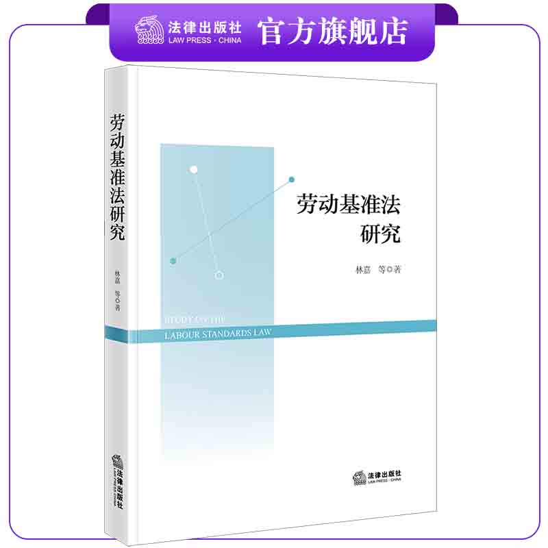 劳动基准法研究 林嘉等著 劳动标准立法研究 法律出版社