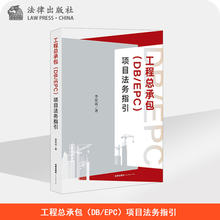 EPC 项目法务指引 社 工程总承包 李宏远著 法律出版