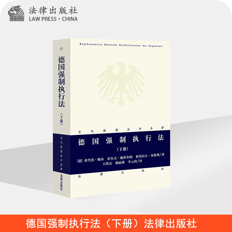 德国强制执行法（下册） 弗里茨·鲍尔等著 法律出版社