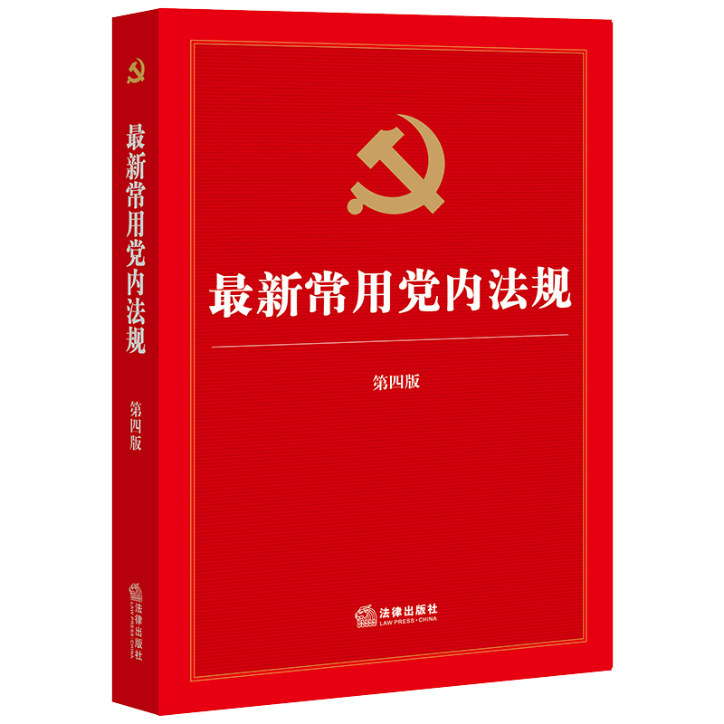 最新常用党内法规 第四版 含新修订党章、干部教育培训工作条例 法律出版社