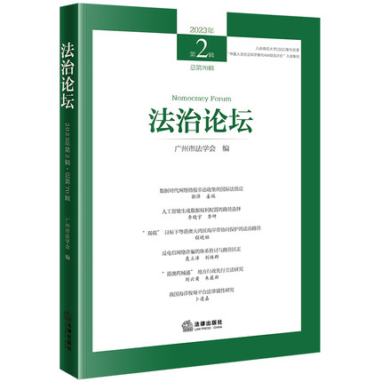法治论坛（2023年第2辑 总第70辑） 广州市法学会编 "入选南京大学CSSCI集刊目录 “中国人文社会科学集刊AMI综合评价”入库集刊"