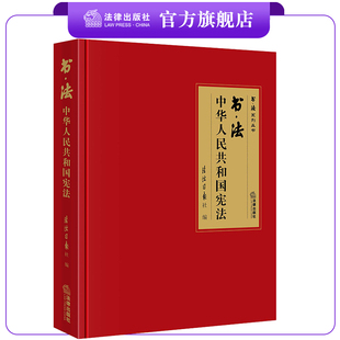 书·法：中华人民共和国宪法 现货 法治日报社编 大开本布面精装典藏礼品版本 四色彩印 法律出版社