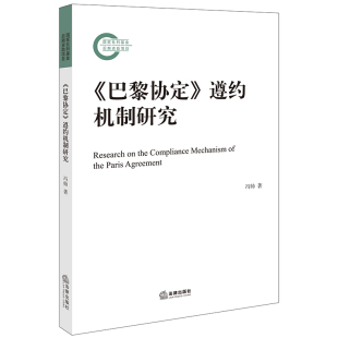 巴黎协定 遵约机制研究 冯帅著 社 国家社科基金后期资助项目 法律出版