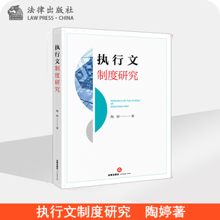 社 法律出版 执行文制度研究 陶婷著