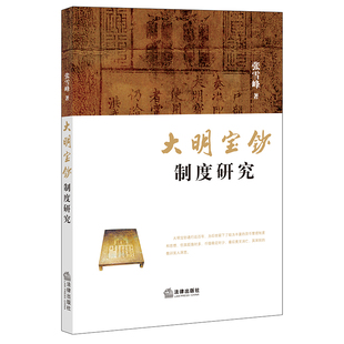 大明宝钞制度研究  张雪峰著  法律出版社