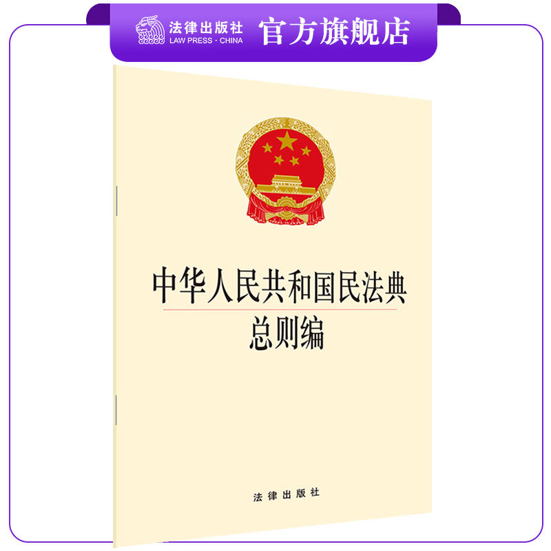 2020年正式版 新修订 中华人民共和国民法典总则编 32开 法律出版社