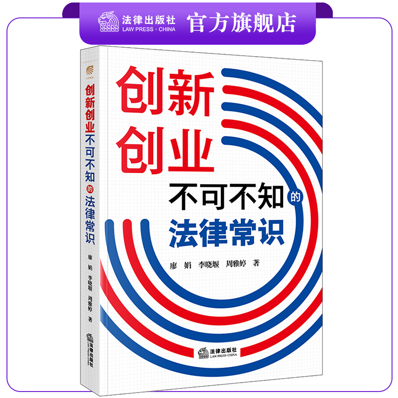 创新创业不可不知的法律常识  廖娟 李晓堰 周雅婷著  法律出版社