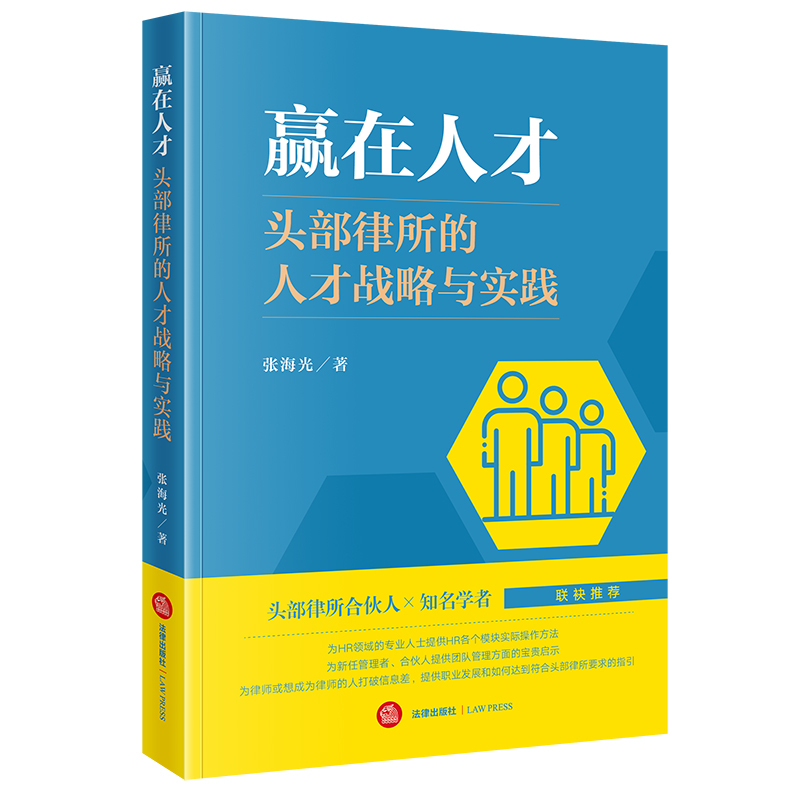 Authentic 2025 New Book: Winning with Talent: Talent Strategy and Practice in Top Law Firms, by Zhang Haiguang, Legal Publishing House, Law Practice and Legal Regulations Books