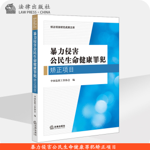 社 法律出版 中国监狱工作协会编 暴力侵害公民生命健康罪犯矫正项目