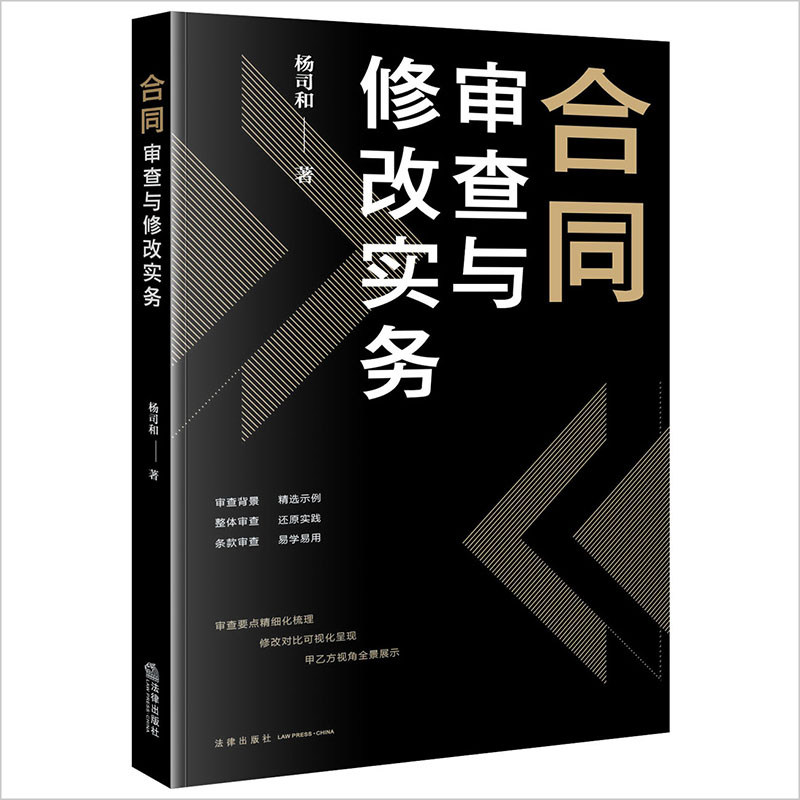 合同审查与修改实务 杨司和著  法律出版社