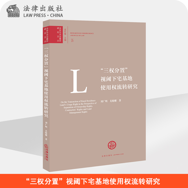 三权分置  视阈下宅基地使用权流转研究  刘广明 尤晓娜著  法律出版社