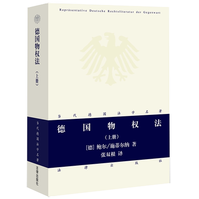 德国物权法 上册 新版2022  法律出版社  法律出版社