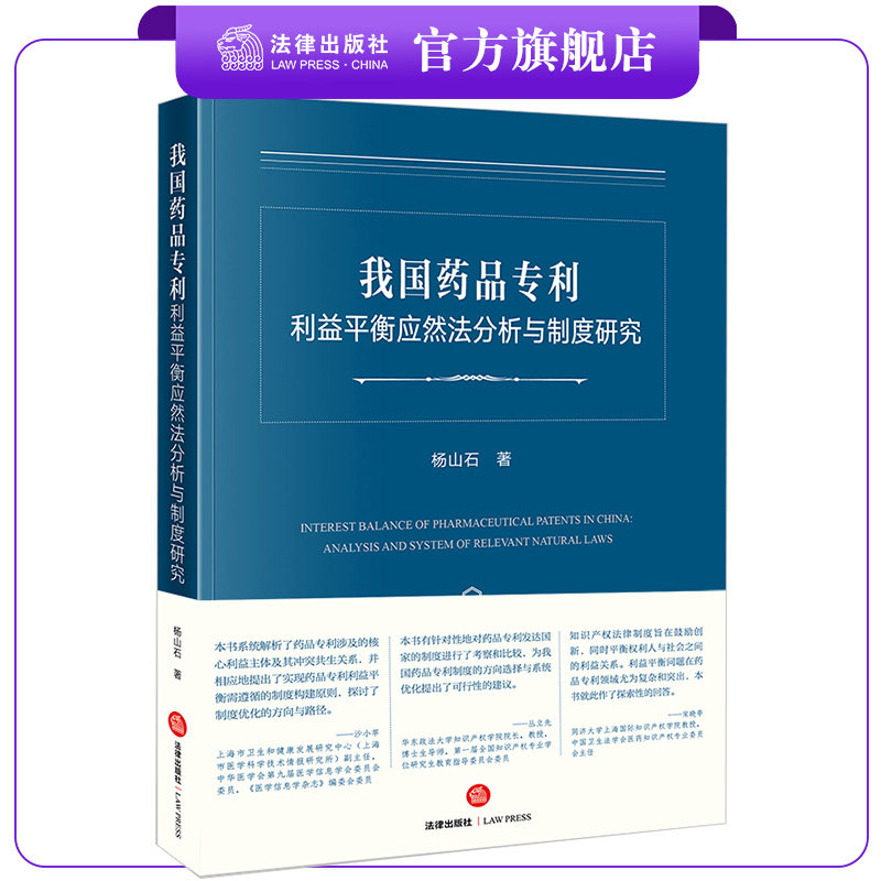 我国药品专利利益平衡应然法分析与制度研究  杨山石著  法律出版社