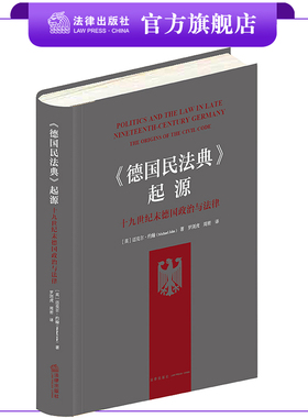 《德国民法典》起源：十九世纪末德国政治与法律 [英]迈克尔·约翰著 罗浏虎 周密译 法律出版社