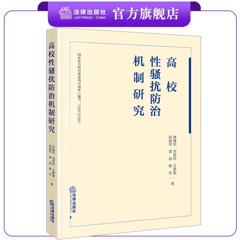 高校性骚扰防治机制研究 林建军 刘春玲 王献蜜 但淑华 黄晶 唐芳著 法律出版社