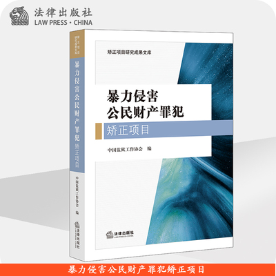 暴力侵害公民财产罪犯矫正项目 中国监狱工作协会 法律出版社