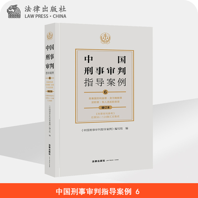 中国刑事审判指导案例6 危害国防利益罪·贪污贿赂罪·渎职罪·军人违反职责罪（增订本 ）  法律出版社