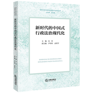 吴欢主编 行政法治现代化 尹培培 孟星宇副主编 社 新时代 法律出版 中国式