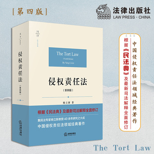 实务研究 法律法规 法学原论 社 最新 法律出版 天下 杨立新 专业教材 侵权责任法 司法解释修订 第四版