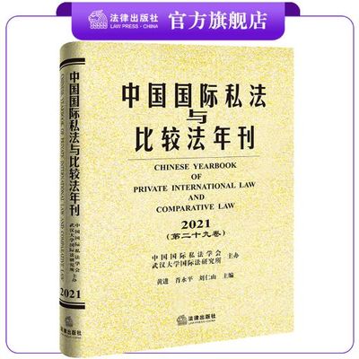 中国国际私法与比较法年刊