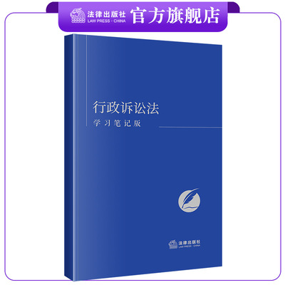 行政诉讼法（学习笔记版）