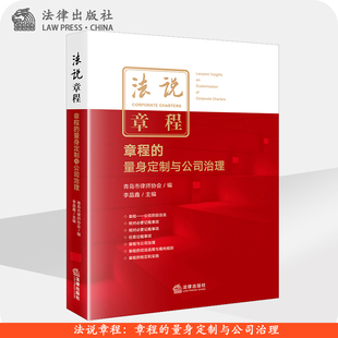 法律出版 法说章程 李晶鑫主编 量身定制与公司治理 社 章程