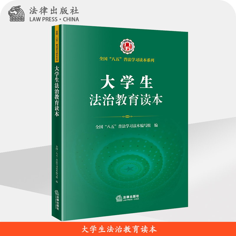 大学生法治教育读本（全国 八五 普法学习读本） 全国 八五 普法学习读本编写组编  法律出版社