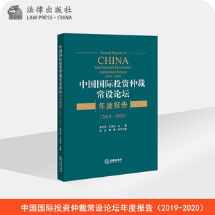 中国国际投资仲裁常设论坛年度报告（2019-2020）单文华 王承杰主编 法律出版社
