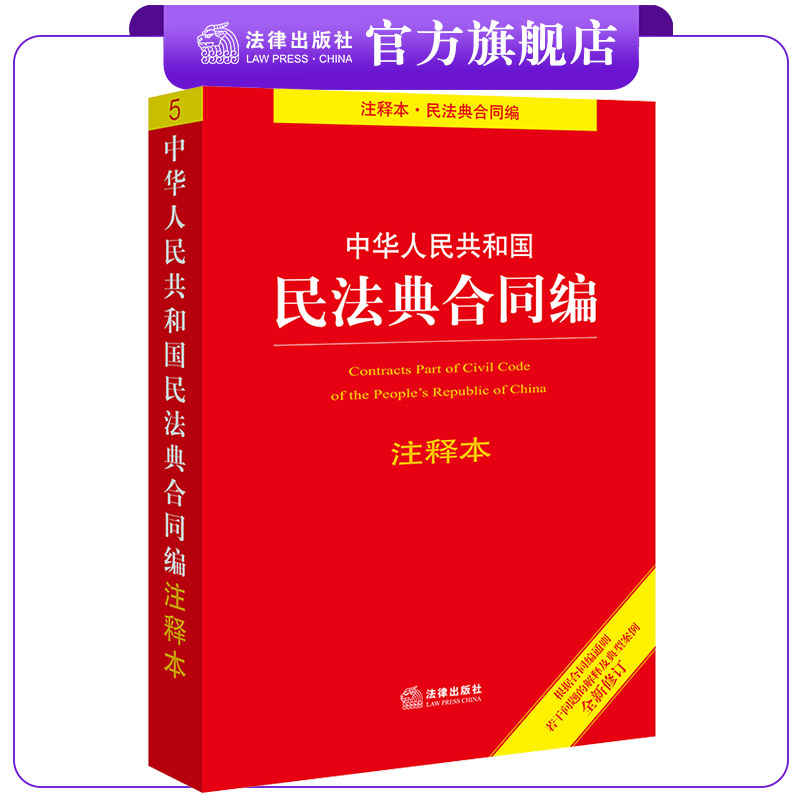 中华人民共和国民法典合同编注释本（根据民法典合同编通则司法解释和典型案例全新修订） 法律单行本注释本系列 法律出版社