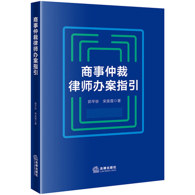 商事仲裁律师办案指引  郭平珍 宋美霞著  法律出版社