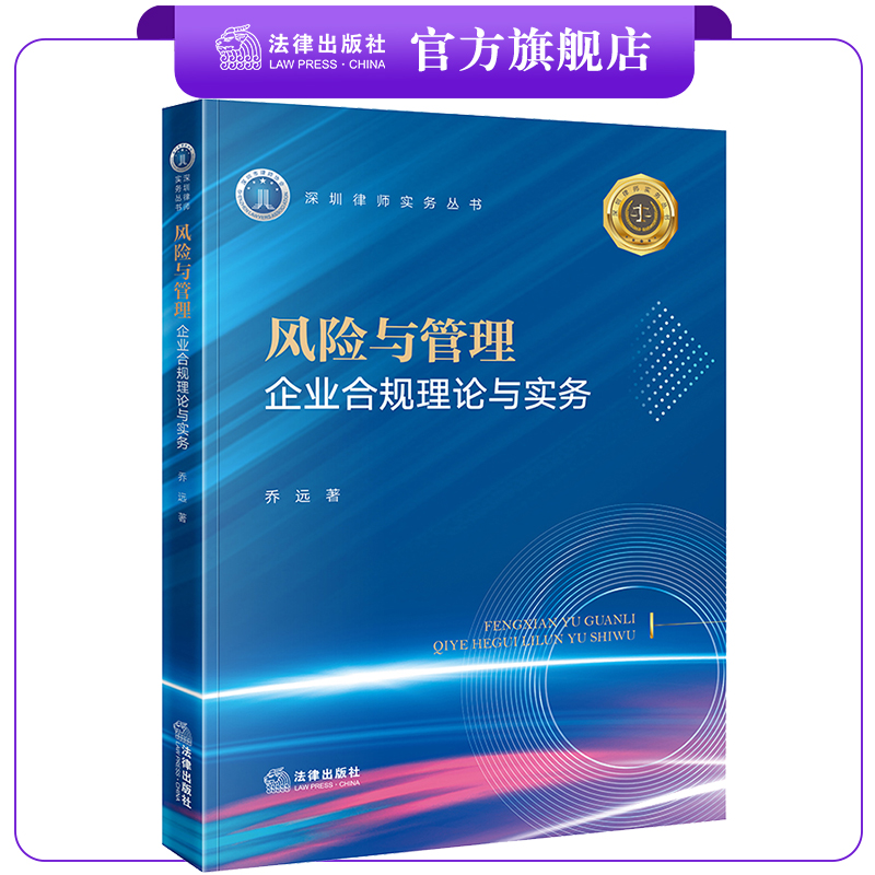 风险与管理：企业合规理论与实务  乔远著  法律出版社