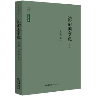 社 法治国家论 法律出版 卓泽渊著 9787519717896 第四版